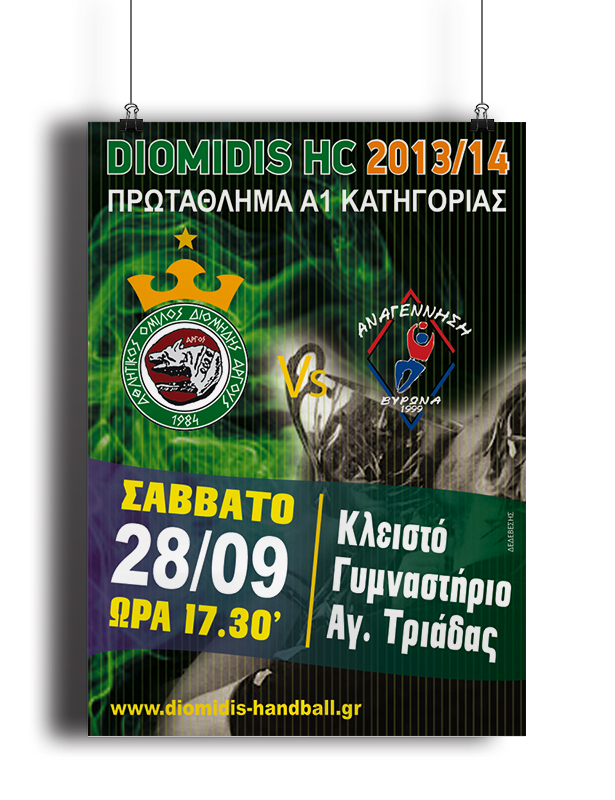 ΔΙΟΜΗΔΗΣ